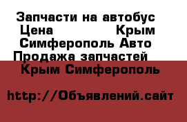 Запчасти на автобус › Цена ­ 110 000 - Крым, Симферополь Авто » Продажа запчастей   . Крым,Симферополь